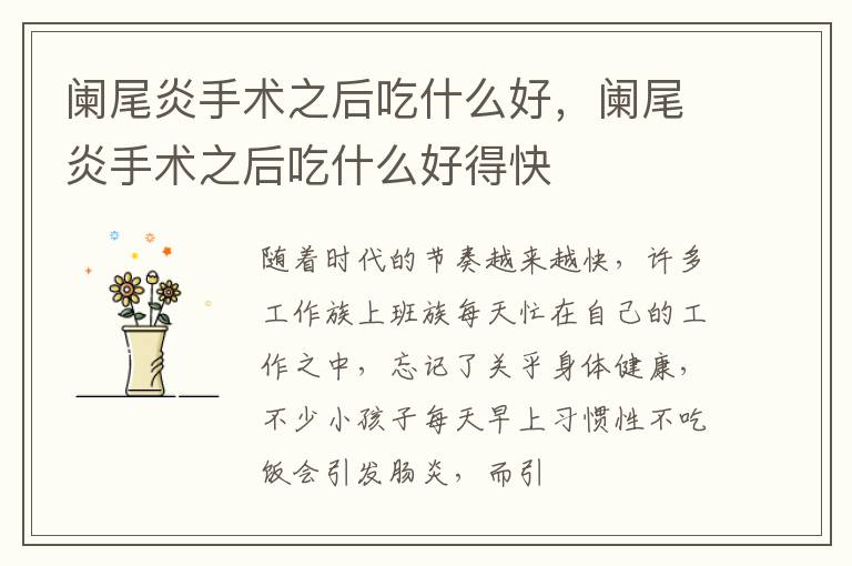 阑尾炎手术之后吃什么好，阑尾炎手术之后吃什么好得快