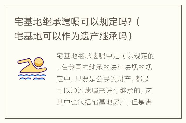 宅基地继承遗嘱可以规定吗？（宅基地可以作为遗产继承吗）