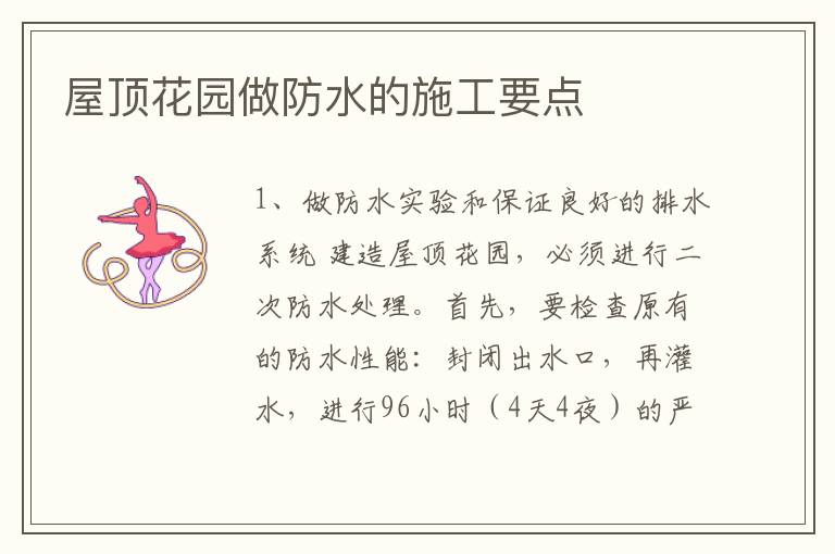 屋顶花园做防水的施工要点