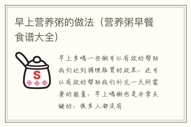 早上营养粥的做法（营养粥早餐食谱大全）