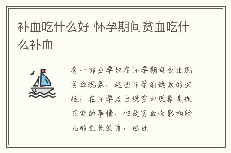 补血吃什么好 怀孕期间贫血吃什么补血