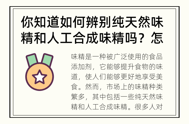 你知道如何辨别纯天然味精和人工合成味精吗？ 怎样判断纯天然味精和人工合成味精？