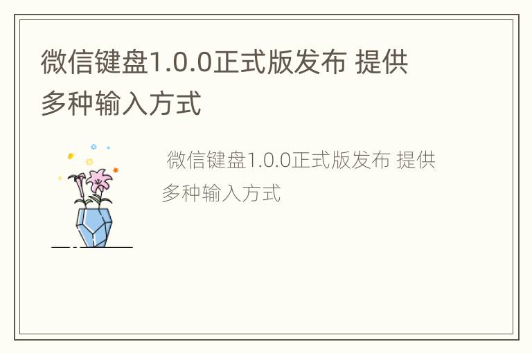微信键盘1.0.0正式版发布 提供多种输入方式
