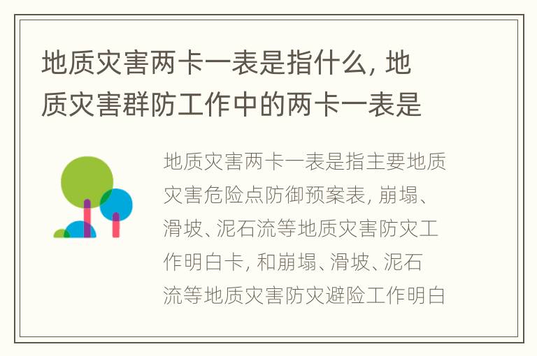地质灾害两卡一表是指什么，地质灾害群防工作中的两卡一表是指