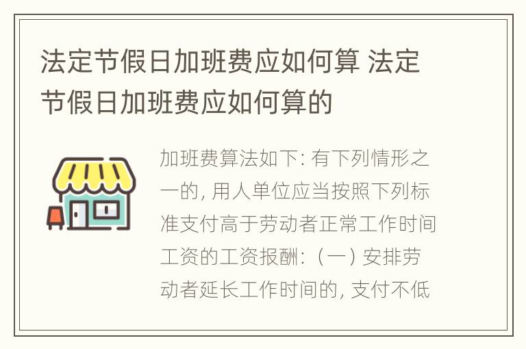 法定节假日加班费应如何算 法定节假日加班费应如何算的