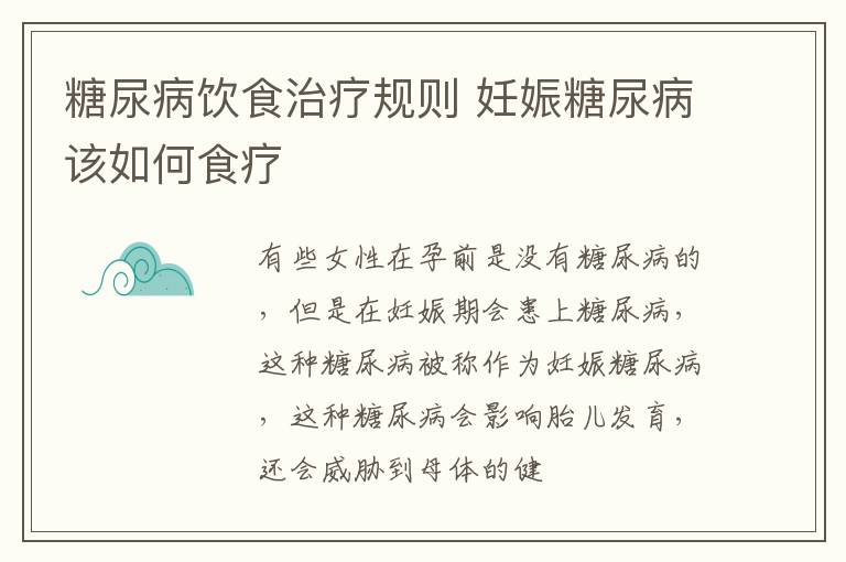糖尿病饮食治疗规则 妊娠糖尿病该如何食疗