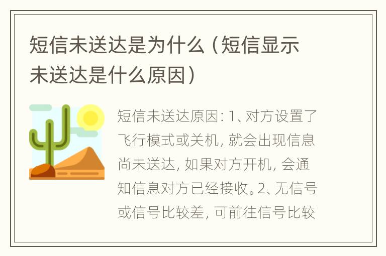 短信未送达是为什么（短信显示未送达是什么原因）