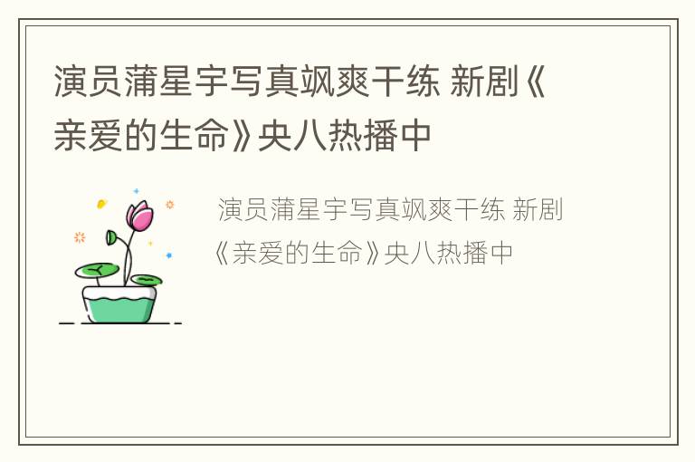 演员蒲星宇写真飒爽干练 新剧《亲爱的生命》央八热播中