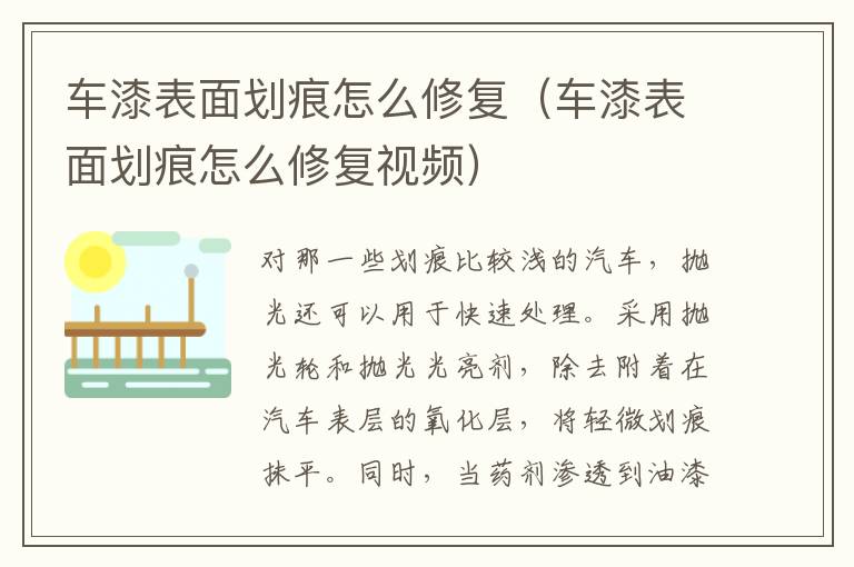 车漆表面划痕怎么修复（车漆表面划痕怎么修复视频）