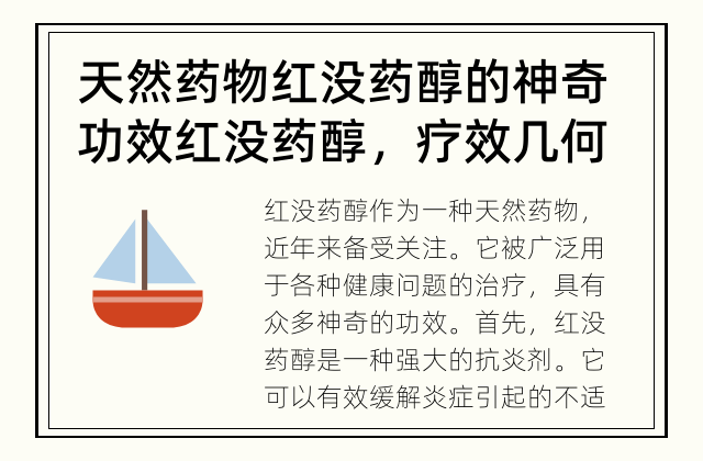 天然药物红没药醇的神奇功效 红没药醇，疗效几何？