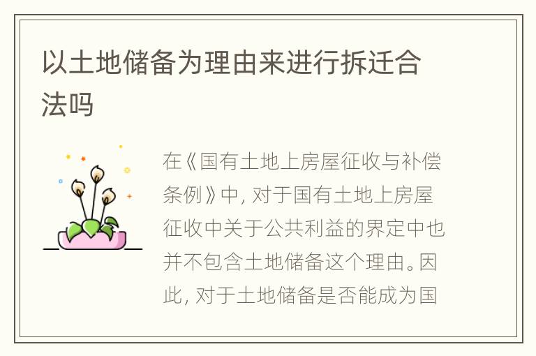 以土地储备为理由来进行拆迁合法吗