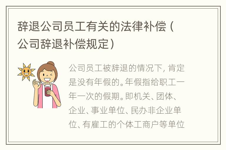 辞退公司员工有关的法律补偿（公司辞退补偿规定）