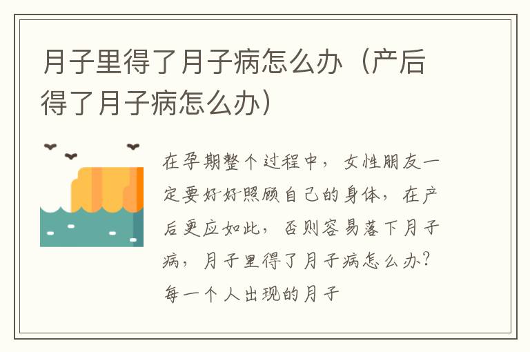 月子里得了月子病怎么办（产后得了月子病怎么办）