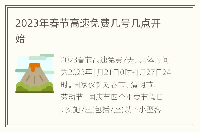 2023年春节高速免费几号几点开始
