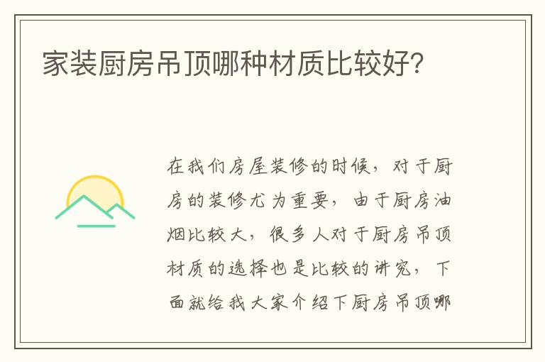 家装厨房吊顶哪种材质比较好？