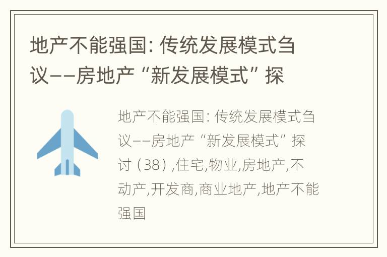 地产不能强国：传统发展模式刍议——房地产“新发展模式”探讨（38）