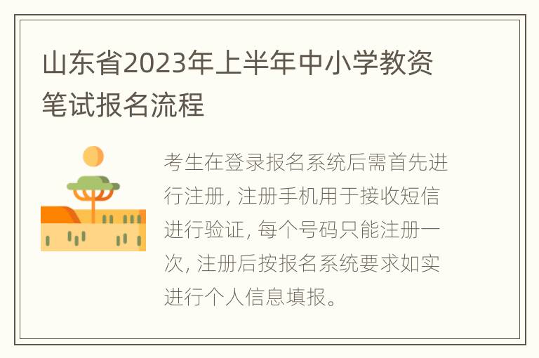 山东省2023年上半年中小学教资笔试报名流程