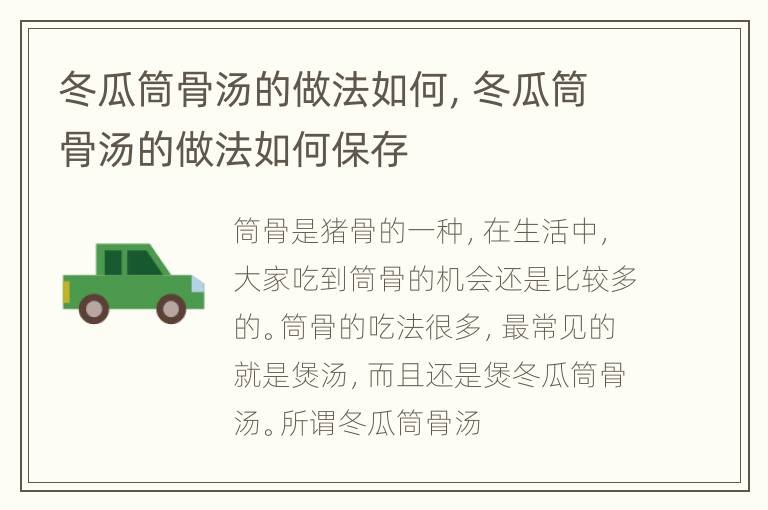 冬瓜筒骨汤的做法如何，冬瓜筒骨汤的做法如何保存