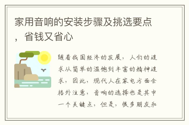 家用音响的安装步骤及挑选要点，省钱又省心