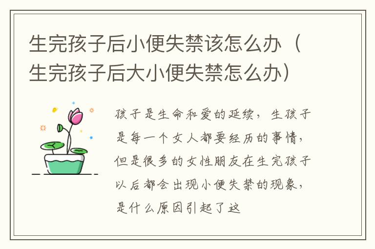 生完孩子后小便失禁该怎么办（生完孩子后大小便失禁怎么办）
