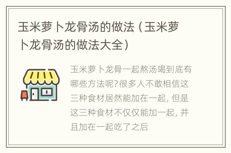 玉米萝卜龙骨汤的做法（玉米萝卜龙骨汤的做法大全）