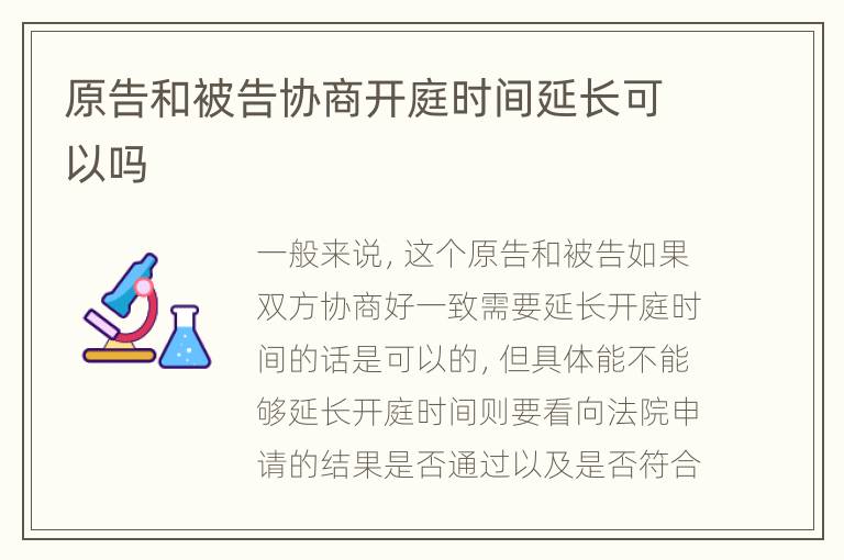 原告和被告协商开庭时间延长可以吗