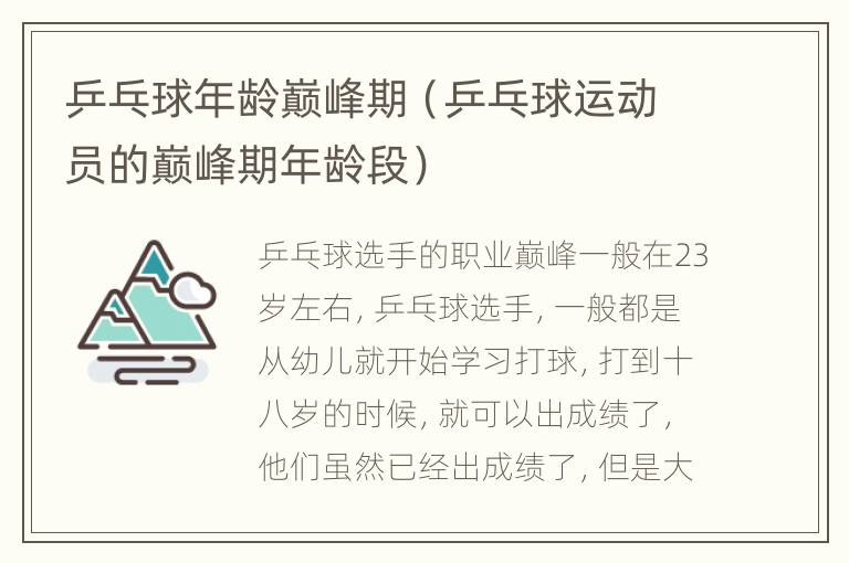 乒乓球年龄巅峰期（乒乓球运动员的巅峰期年龄段）