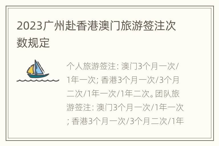2023广州赴香港澳门旅游签注次数规定