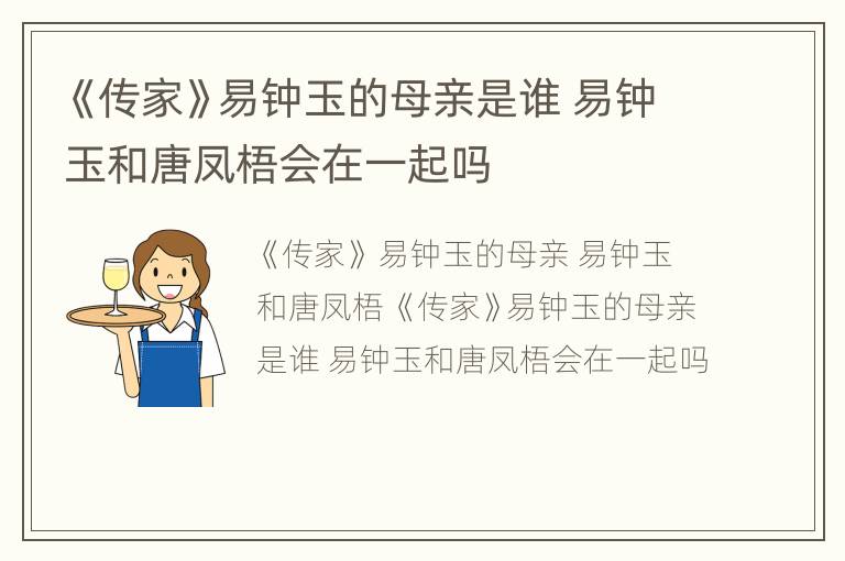 《传家》易钟玉的母亲是谁 易钟玉和唐凤梧会在一起吗
