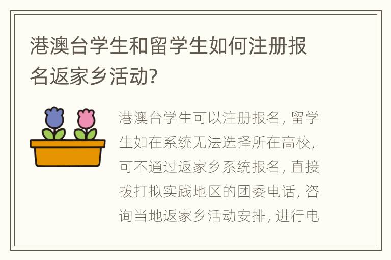 港澳台学生和留学生如何注册报名返家乡活动?