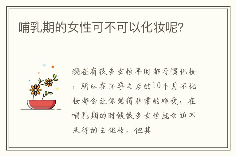 哺乳期的女性可不可以化妆呢？