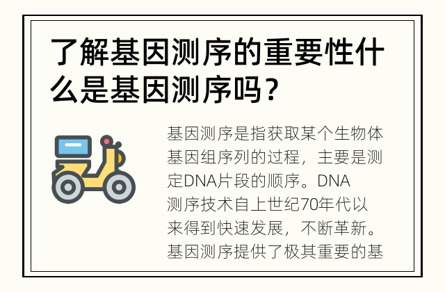 了解基因测序的重要性 什么是基因测序吗？