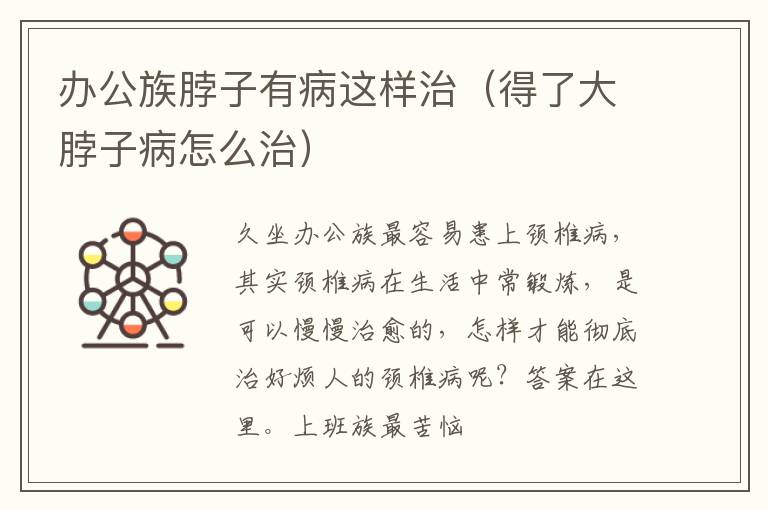 办公族脖子有病这样治（得了大脖子病怎么治）