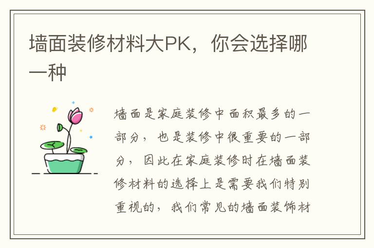 墙面装修材料大PK，你会选择哪一种