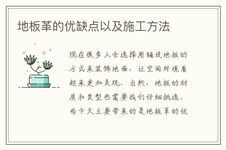 地板革的优缺点以及施工方法
