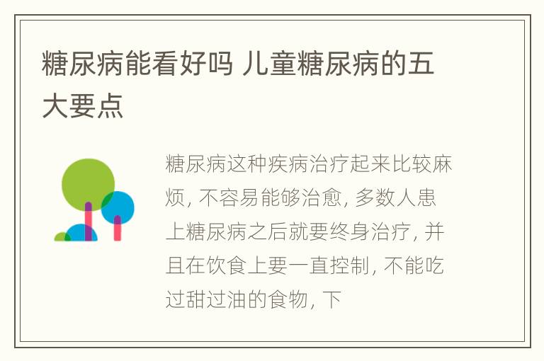 糖尿病能看好吗 儿童糖尿病的五大要点