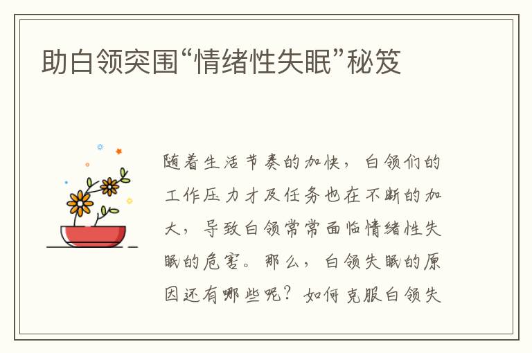 助白领突围“情绪性失眠”秘笈