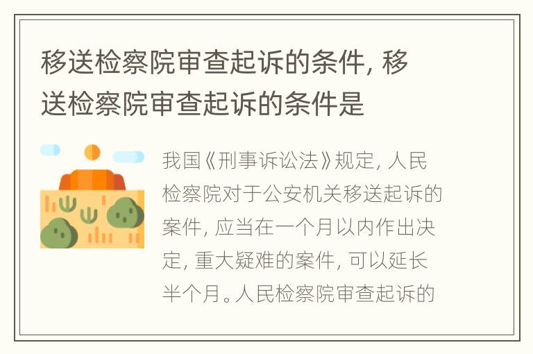 移送检察院审查起诉的条件，移送检察院审查起诉的条件是