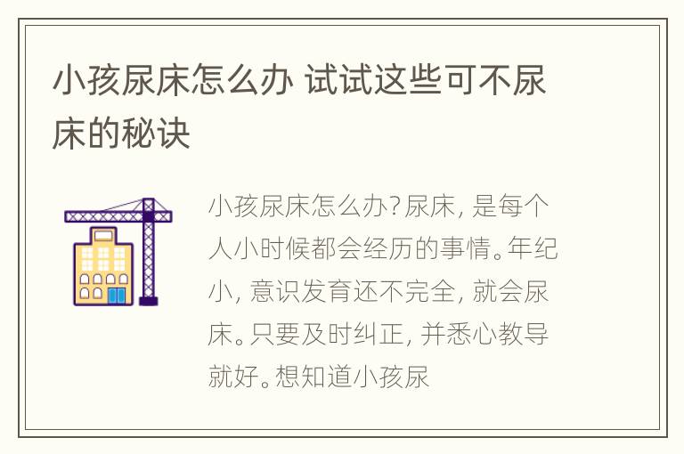 小孩尿床怎么办 试试这些可不尿床的秘诀