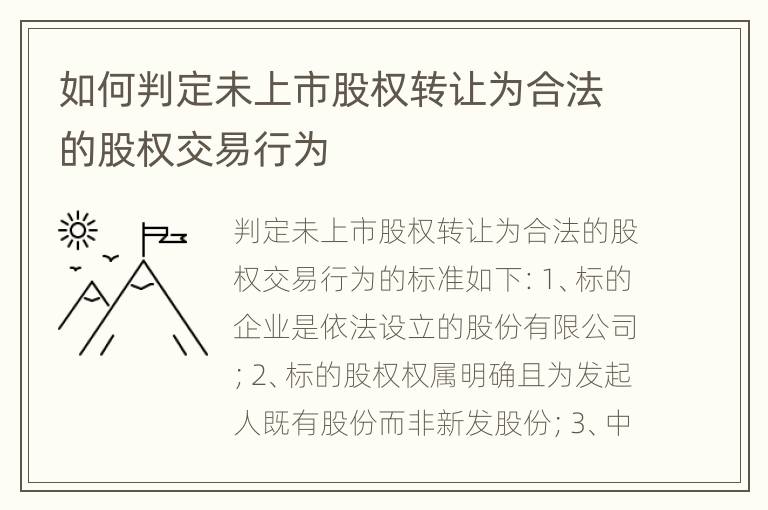 如何判定未上市股权转让为合法的股权交易行为