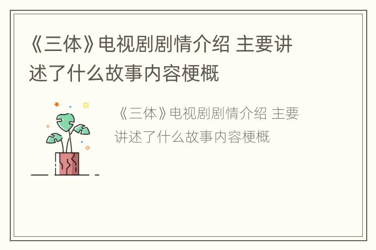 《三体》电视剧剧情介绍 主要讲述了什么故事内容梗概