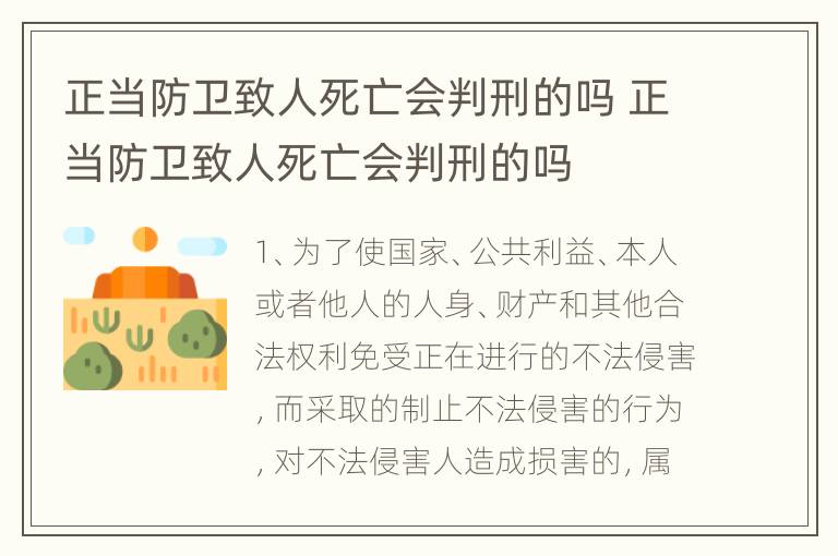 正当防卫致人死亡会判刑的吗 正当防卫致人死亡会判刑的吗