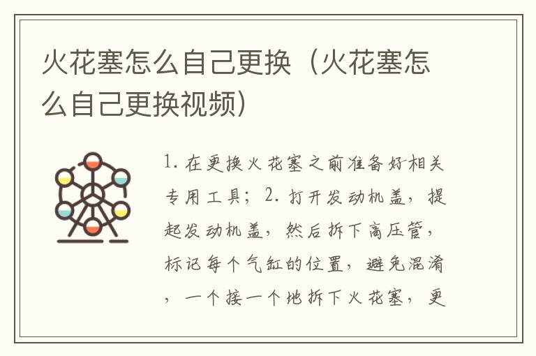 火花塞怎么自己更换（火花塞怎么自己更换视频）