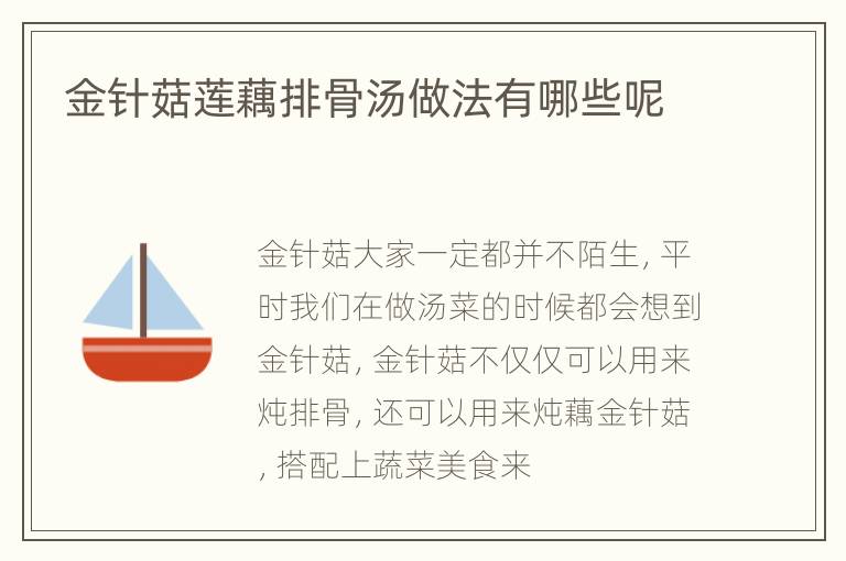 金针菇莲藕排骨汤做法有哪些呢