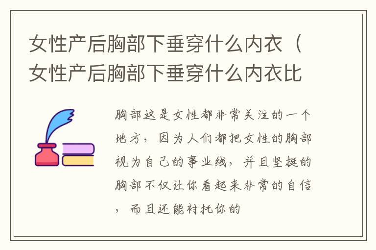 女性产后胸部下垂穿什么内衣（女性产后胸部下垂穿什么内衣比较好）