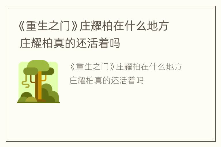 《重生之门》庄耀柏在什么地方 庄耀柏真的还活着吗