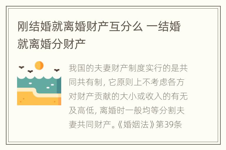 刚结婚就离婚财产互分么 一结婚就离婚分财产