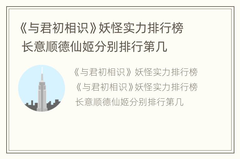 《与君初相识》妖怪实力排行榜 长意顺德仙姬分别排行第几