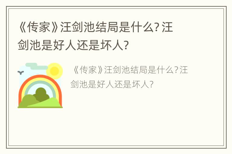 《传家》汪剑池结局是什么？汪剑池是好人还是坏人？
