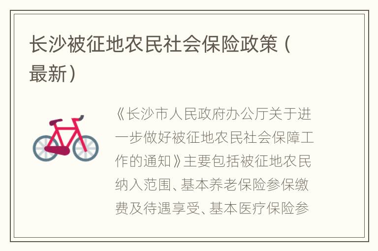 长沙被征地农民社会保险政策（最新）